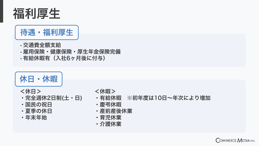 株式会社コマースメディア_採用説明資料・採用ピッチ資料_福利厚生