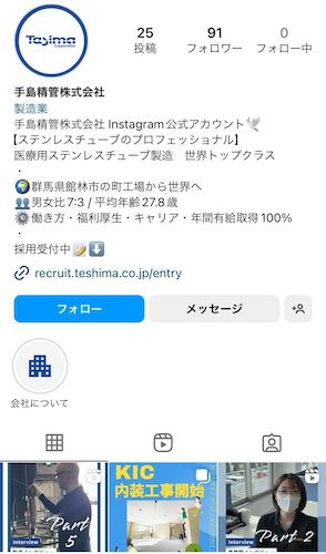 手島精管株式会社,インスタグラム採用アカウント