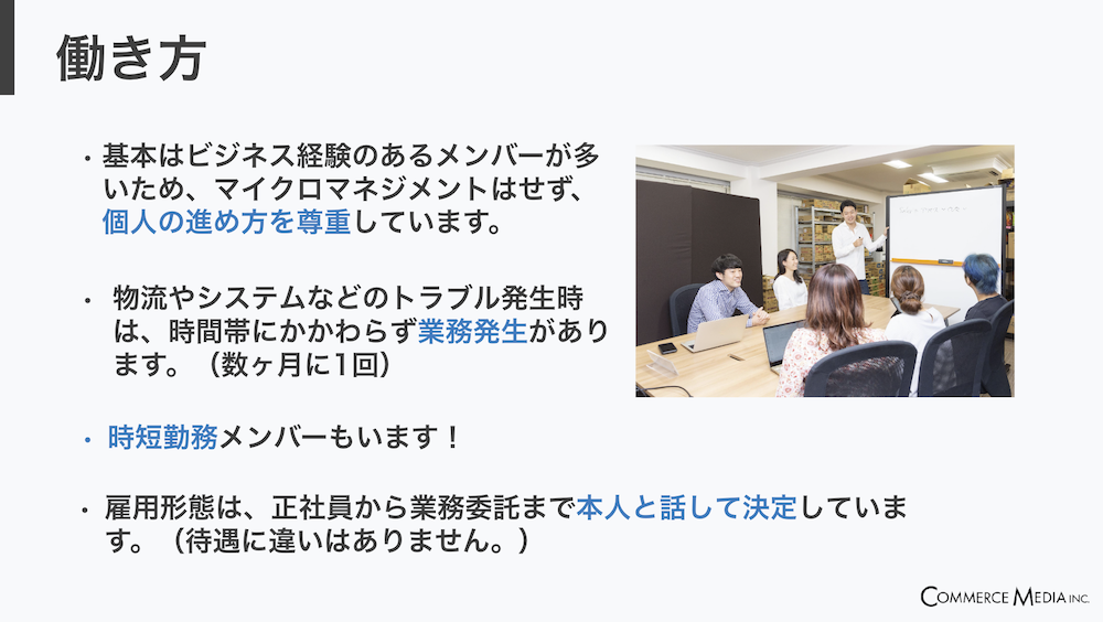 株式会社コマースメディア_採用説明資料・採用ピッチ資料_働き方