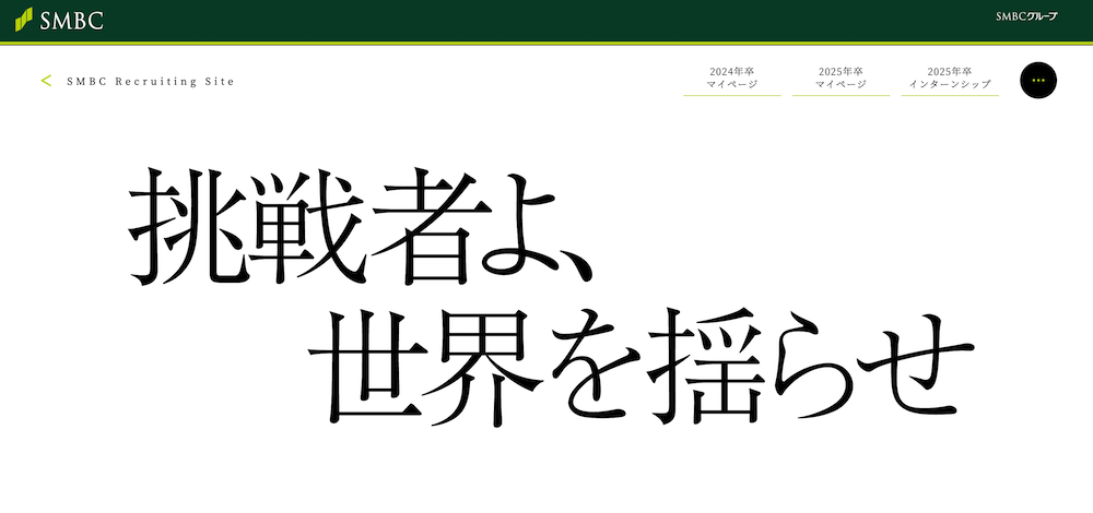 採用コンセプト_事例_三井住友銀行_2023採用サイト