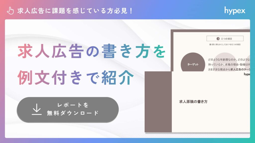 求人広告の書き方を例文付きで紹介
