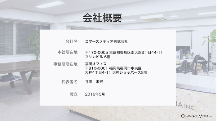 株式会社コマースメディア_採用説明資料・採用ピッチ資料_会社概要