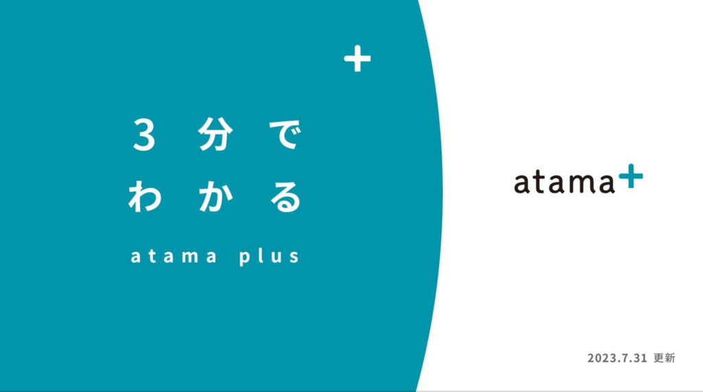 採用ピッチ資料_事例_3.atama plus株式会社