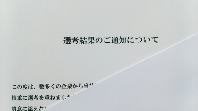 書類選考,応募選考