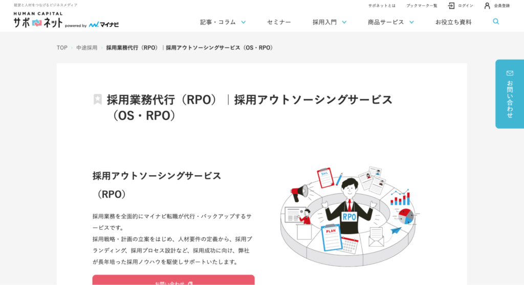 株式会社マイナビに依頼できる採用代行（RPO）