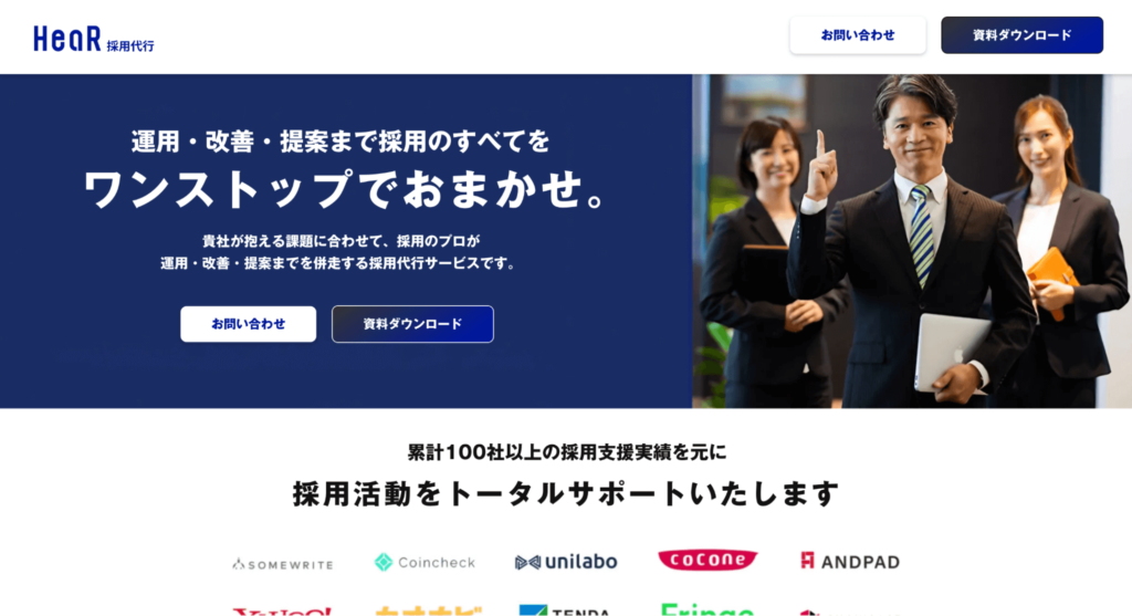 HeaR株式会社に依頼できる採用代行（RPO）