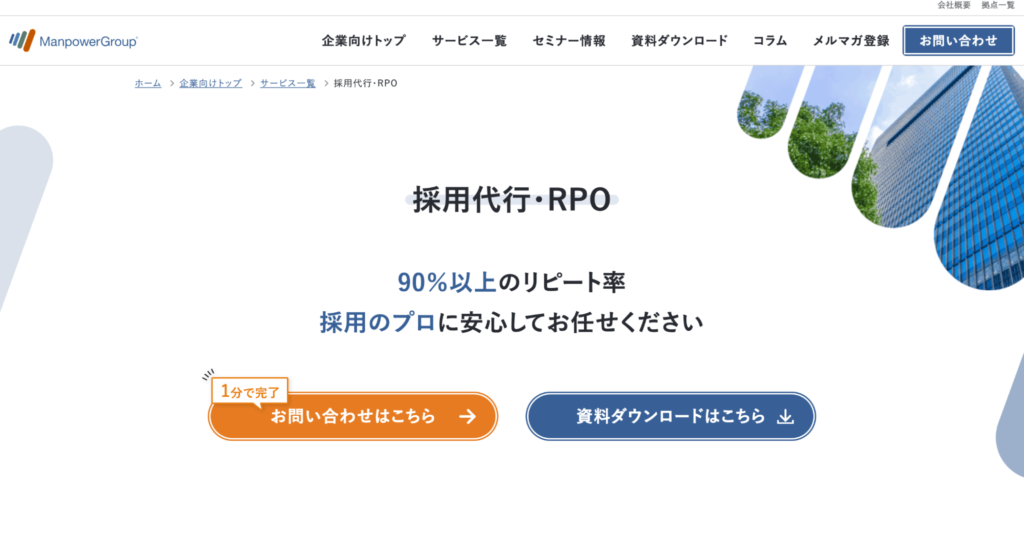 マンパワーグループ株式会社の採用代行