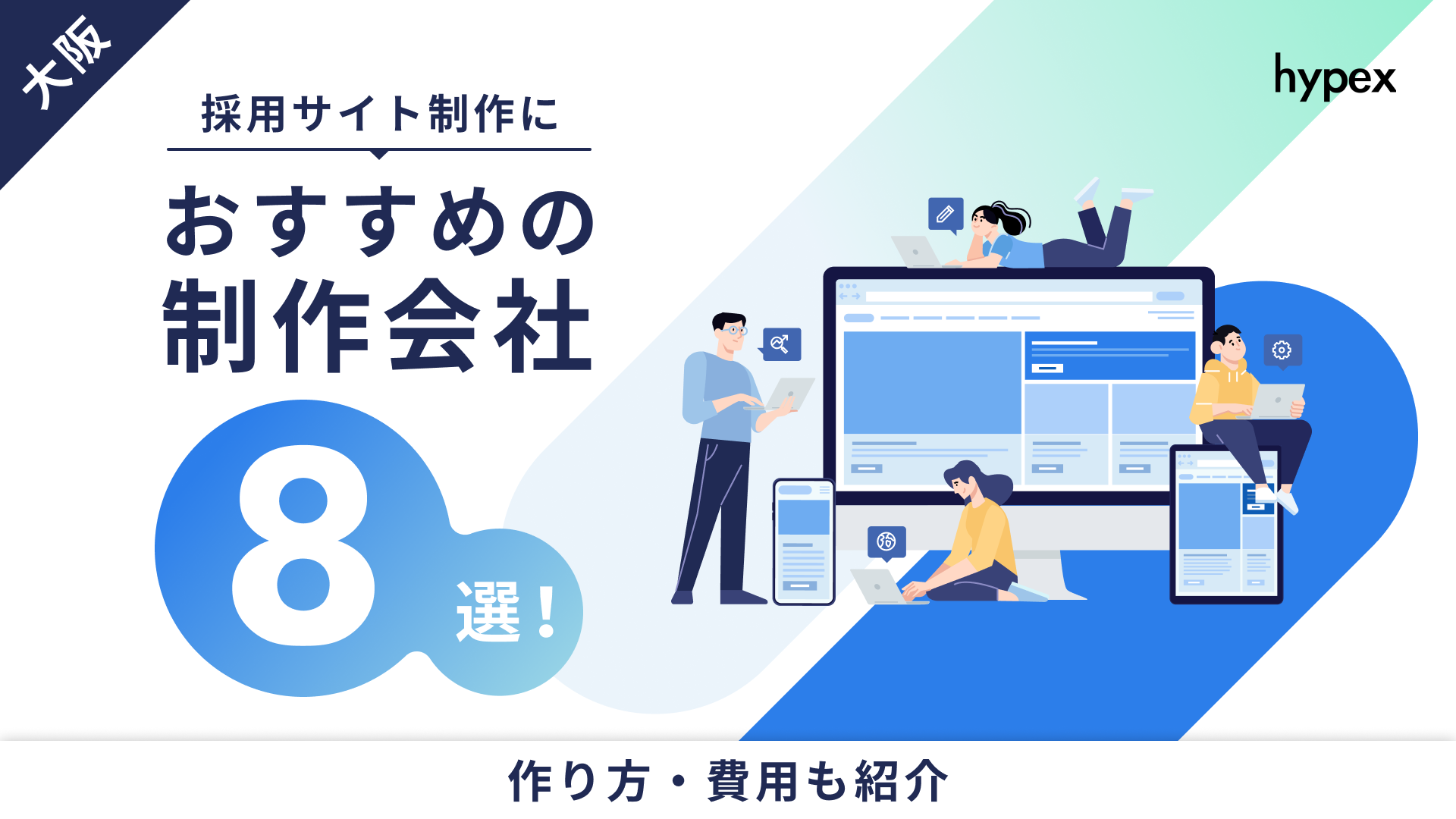 大阪で採用サイト制作におすすめの制作会社8選！作り方、費用も紹介