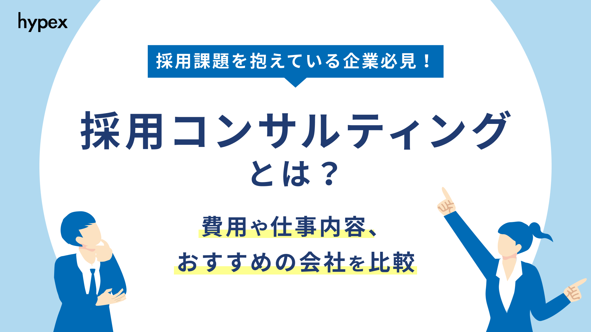 採用コンサルティングとは？費用や仕事内容、おすすめの会社を比較