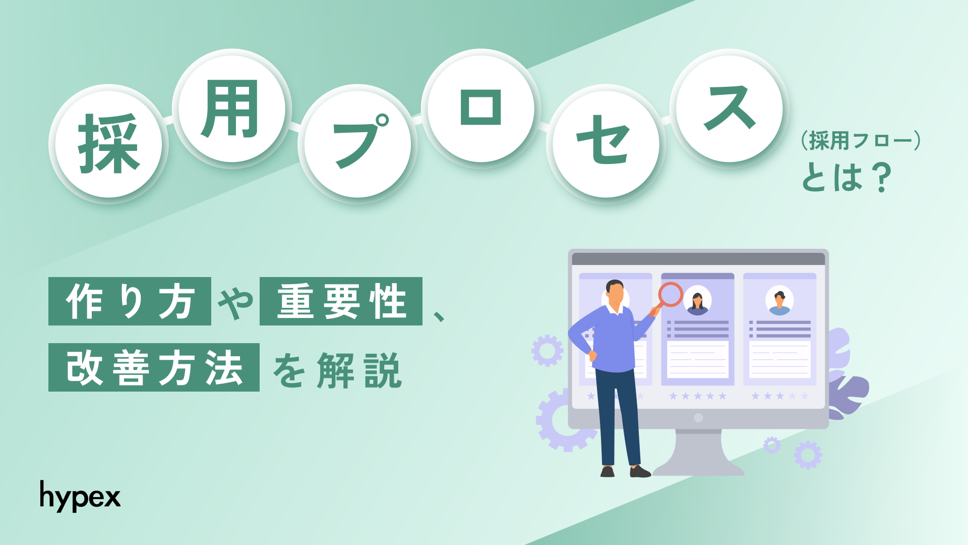 採用プロセス（採用フロー）とは？作り方や重要性、改善方法を解説