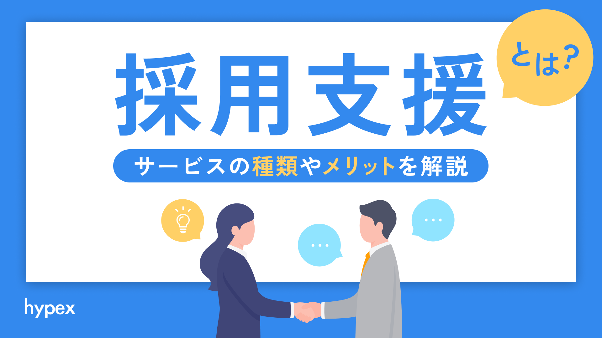 採用支援とは？サービスの種類やメリットを解説