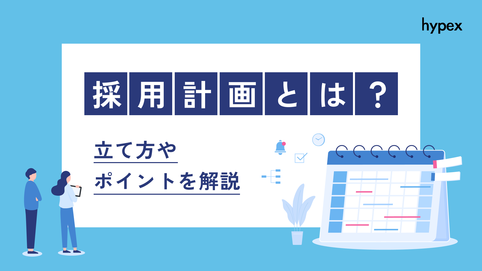 採用計画とは？立て方やポイントを解説