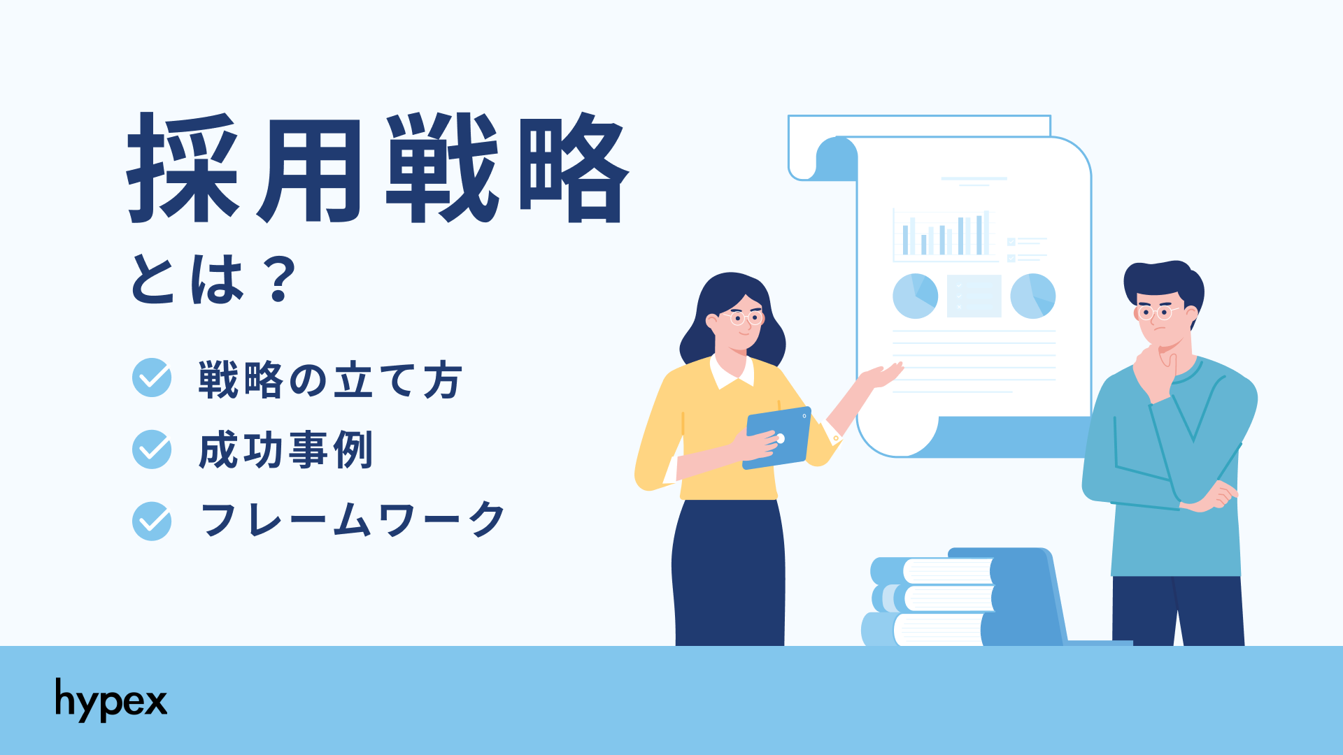 採用戦略とは？戦略の立て方、成功事例、フレームワークを紹介