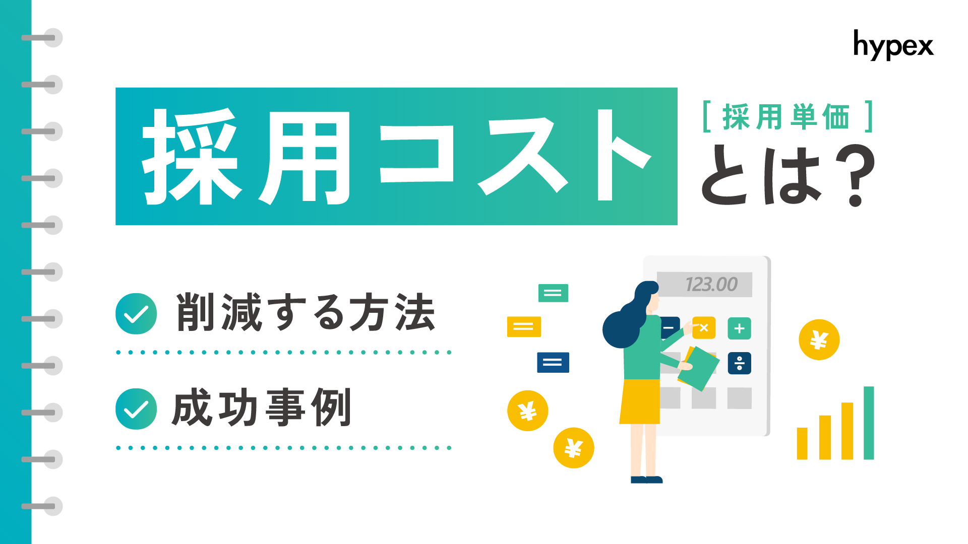 採用コスト（採用単価）とは？削減する方法や成功事例を解説