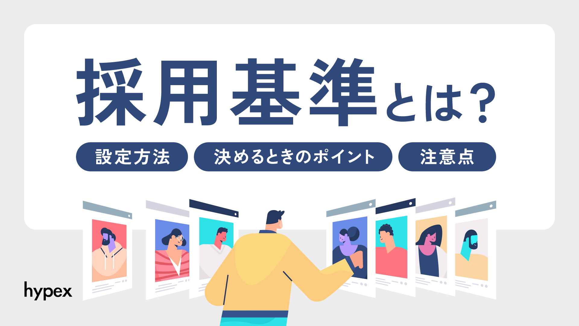 採用基準とは？設定方法や決めるときのポイント、注意点を解説