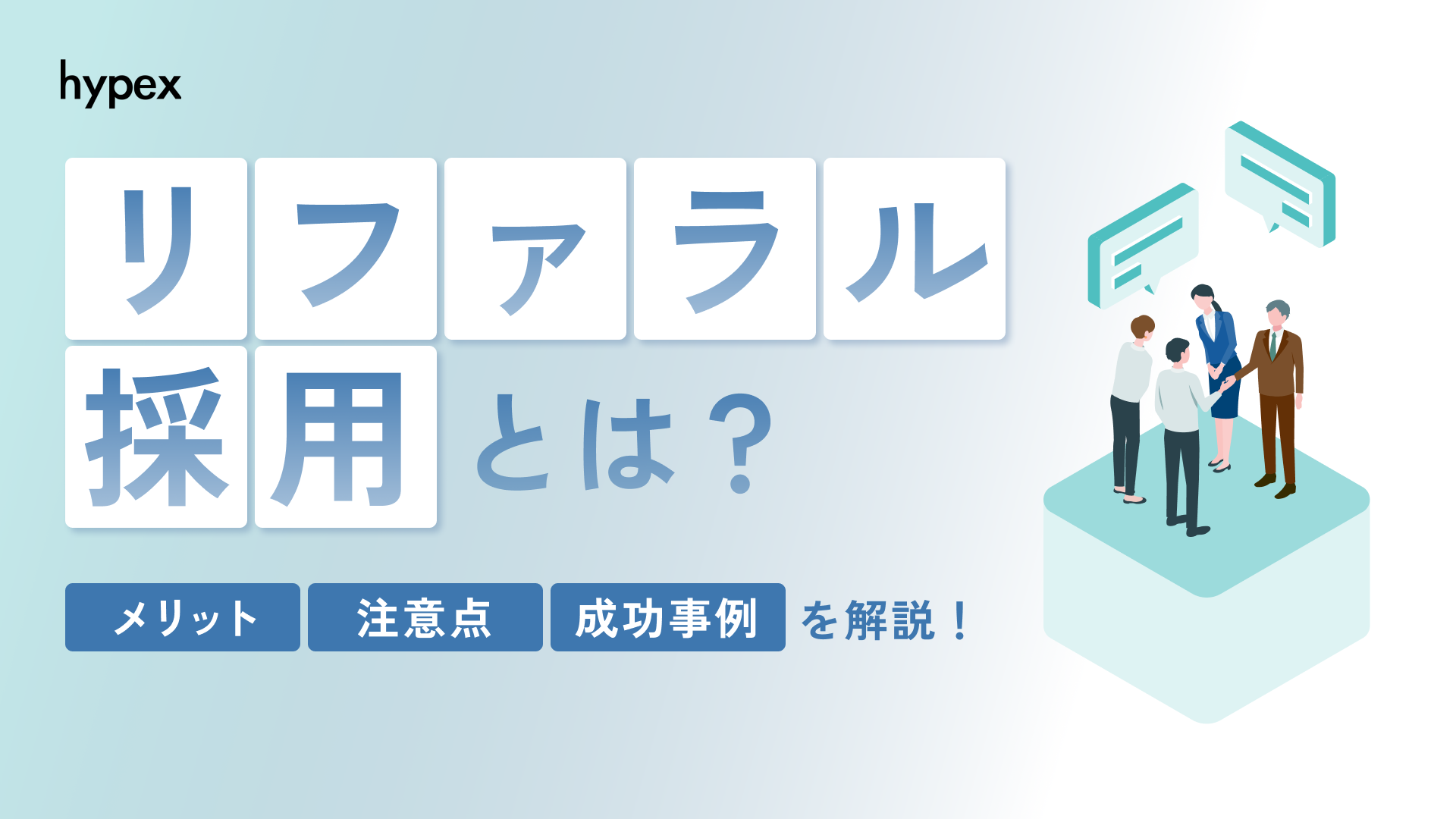 リファラル採用とは？メリットや注意点、成功事例を解説！