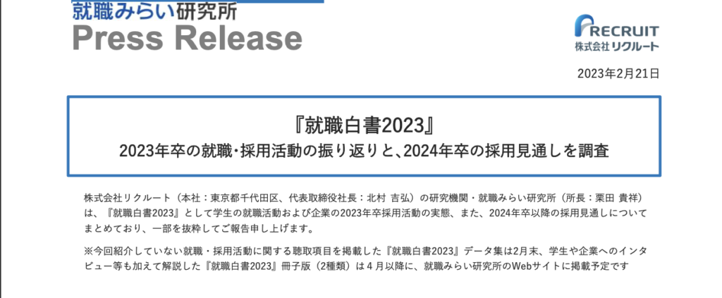 株式会社リクルートが発表している就職みらい研究所『就職白書2023』