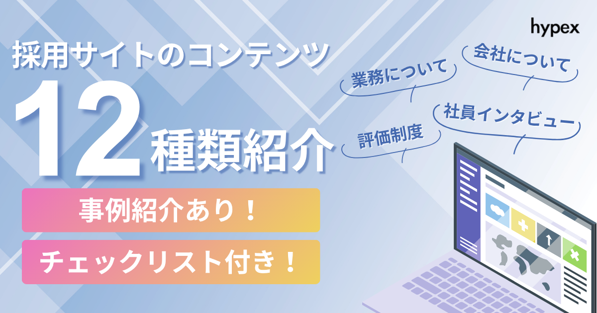 採用サイトのコンテンツ