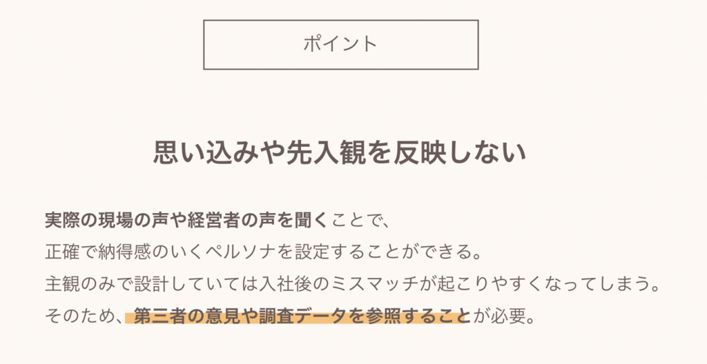 採用ペルソナの作り方のポイント