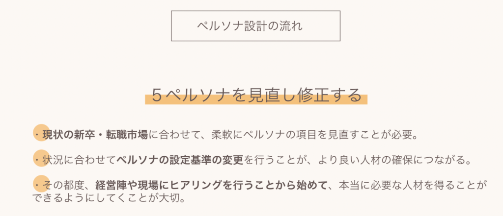 採用ペルソナの作り方・流れ