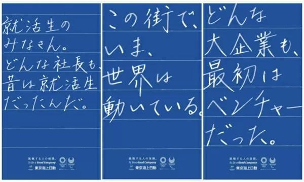 東京海上日動火災保険の採用キャッチコピー