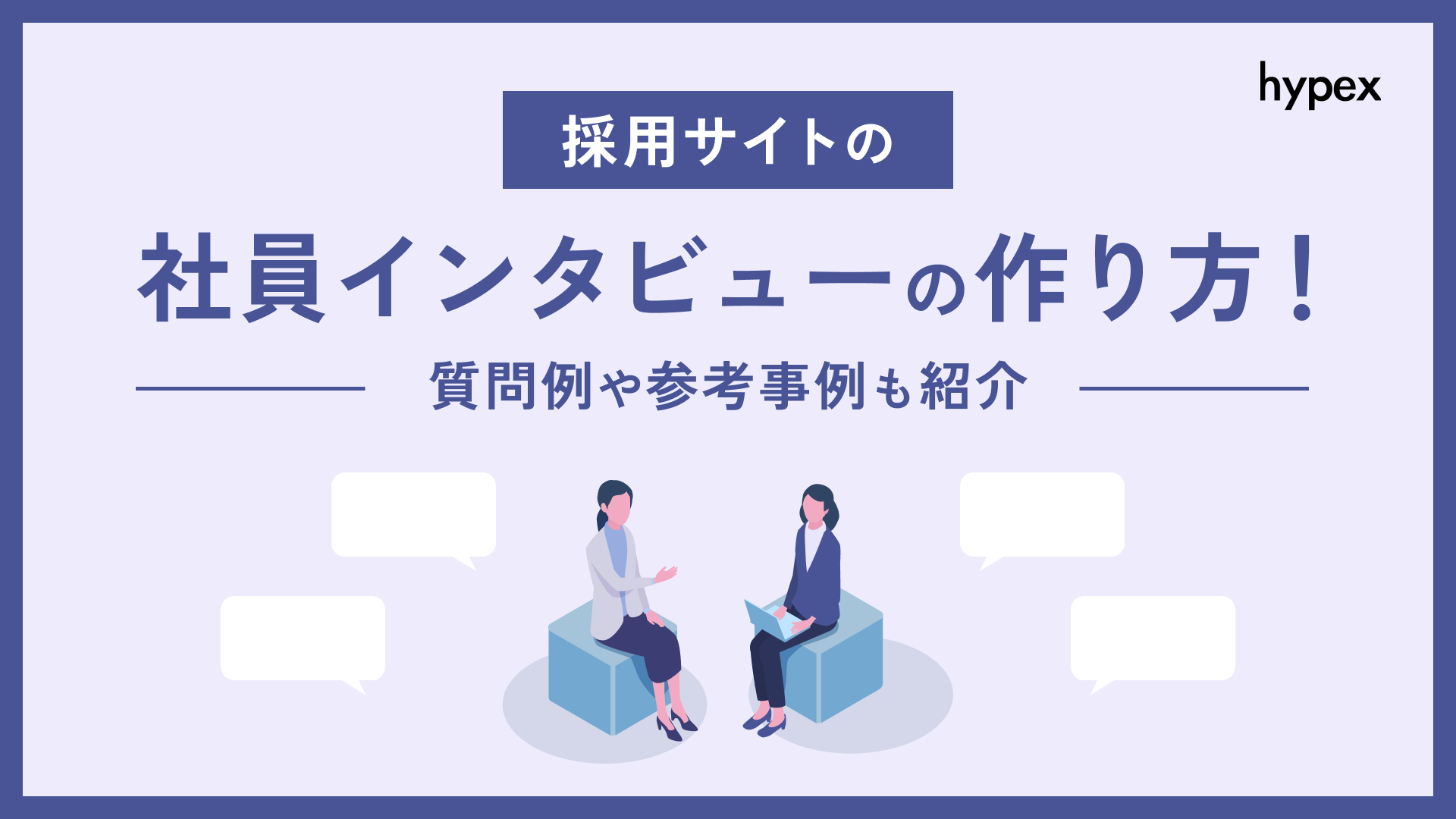 採用サイトの社員インタビューの作り方！質問例や参考事例も紹介