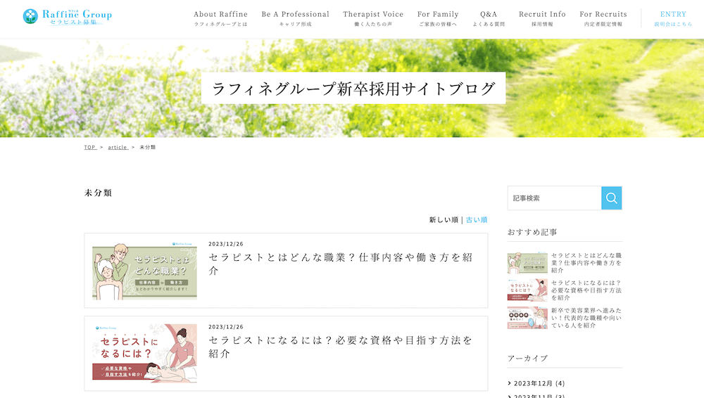 ラフィネグループ新卒採用サイトブログ