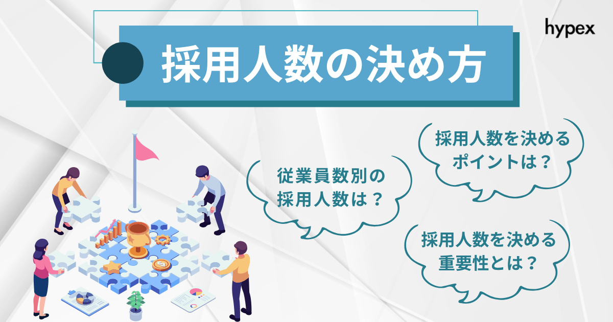 採用人数、ポイント、重要性