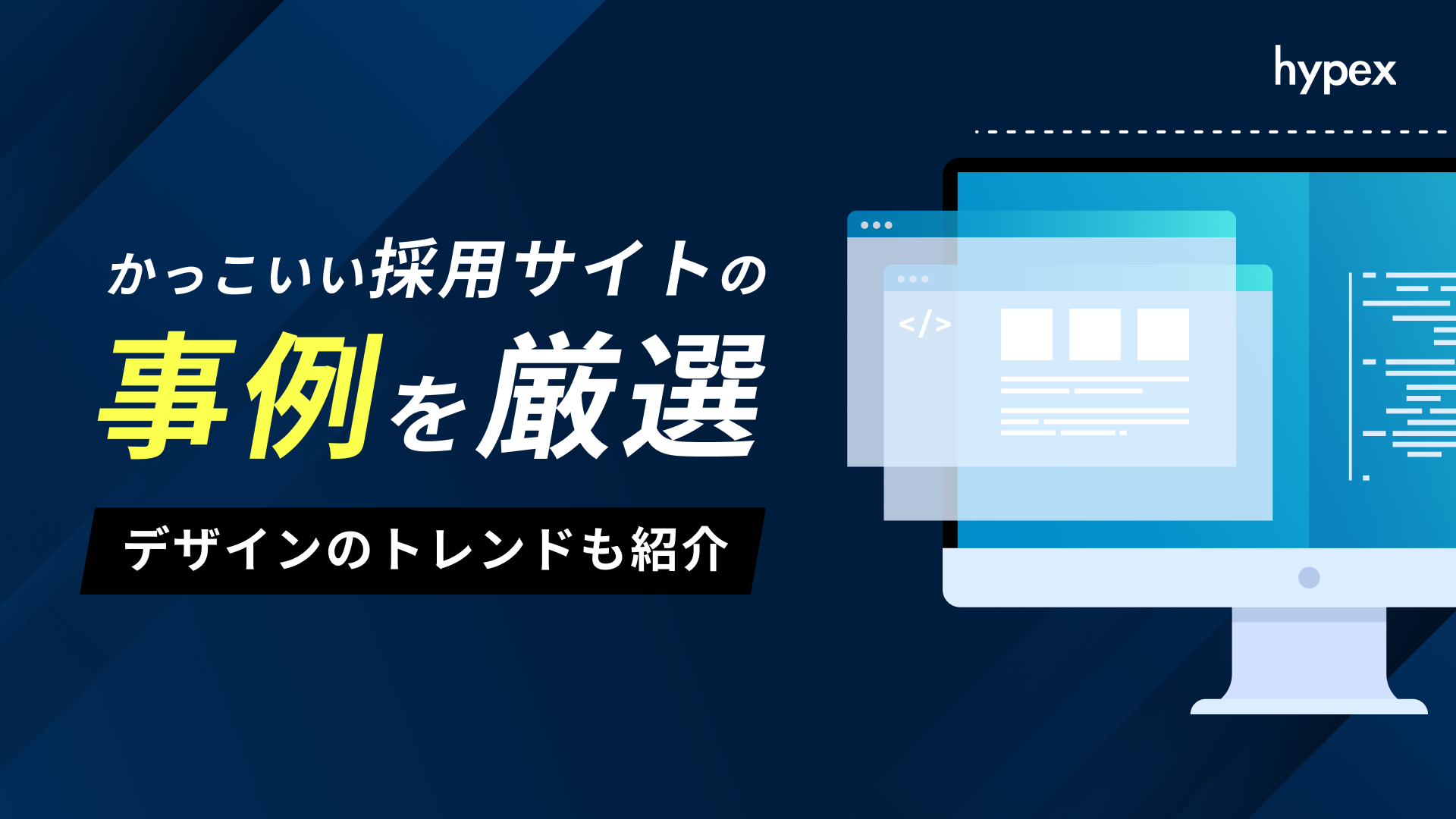 かっこいい採用サイトの事例を厳選！デザインのトレンドも紹介