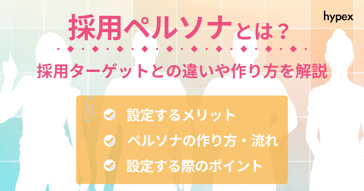 採用、ペルソナ、ターゲット