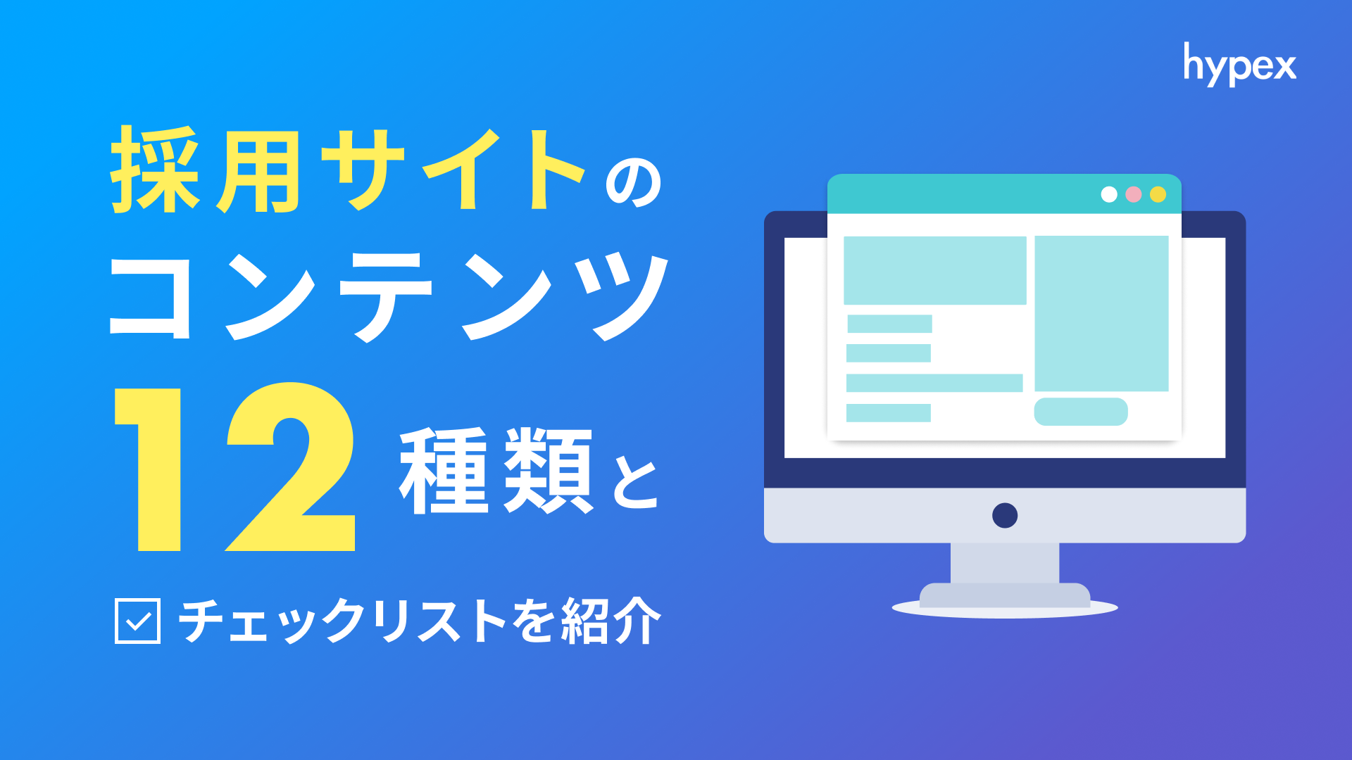 採用サイトのコンテンツ12種類とチェックリストを紹介