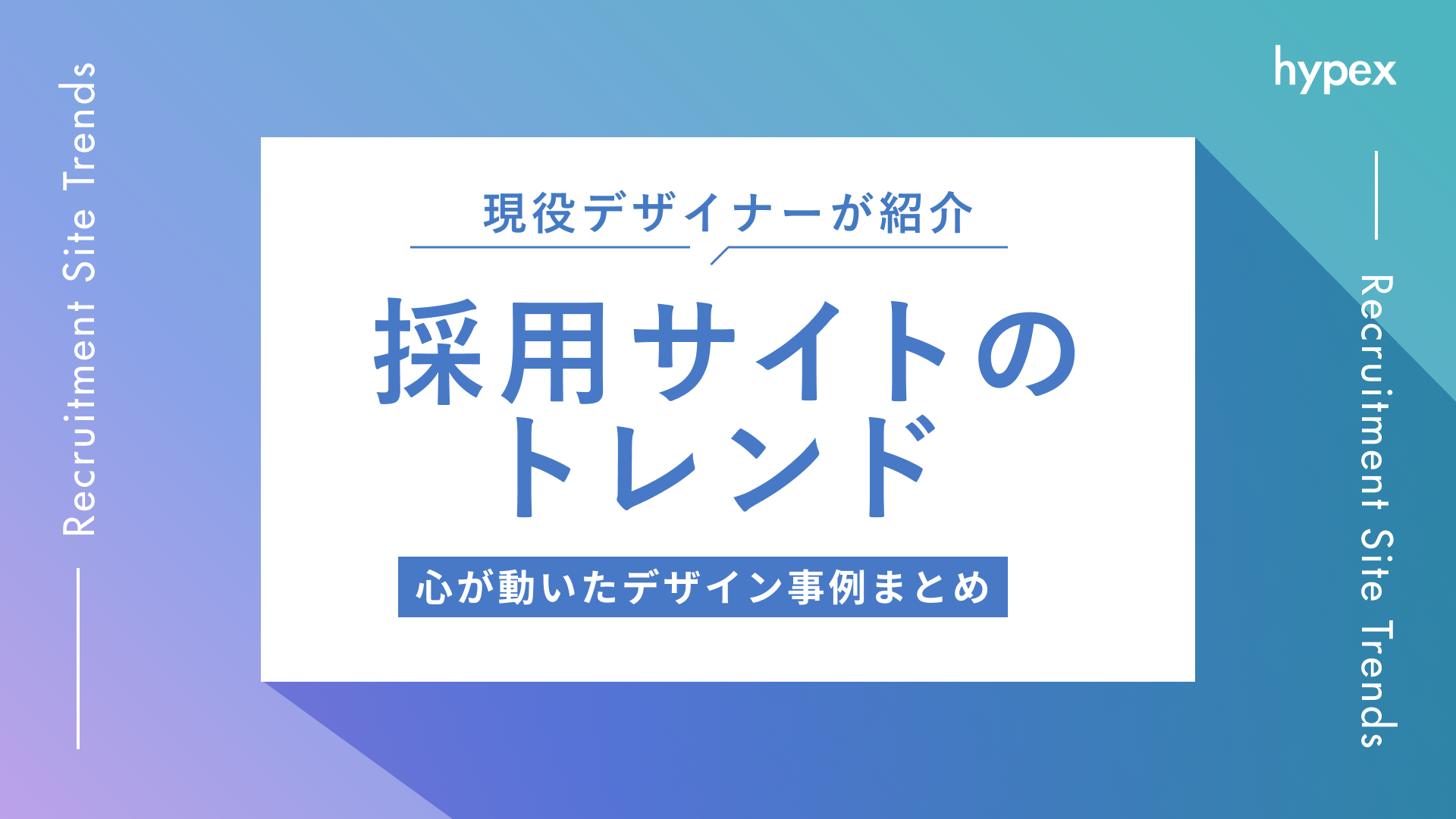 現役デザイナーが採用サイトのトレンドを紹介！心が動いたデザイン事例まとめ