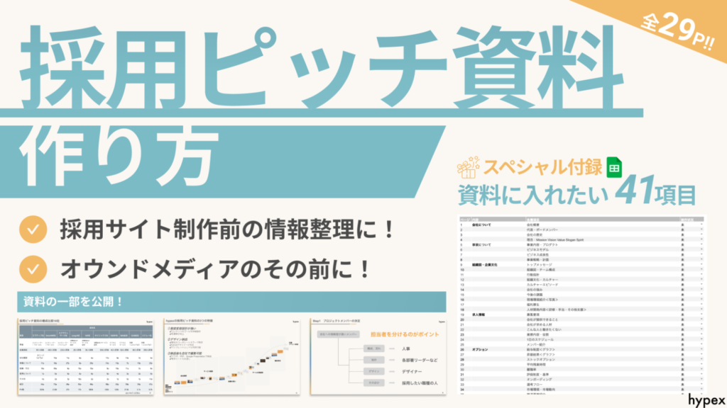 採用ピッチ資料の作り方の資料ダウンロード