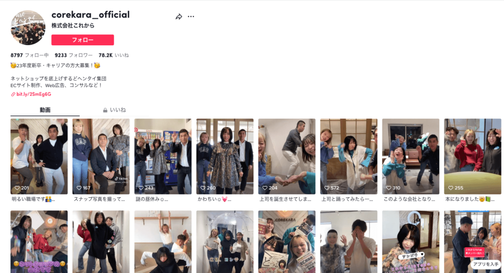 株式会社これからのTikTok採用アカウントの事例