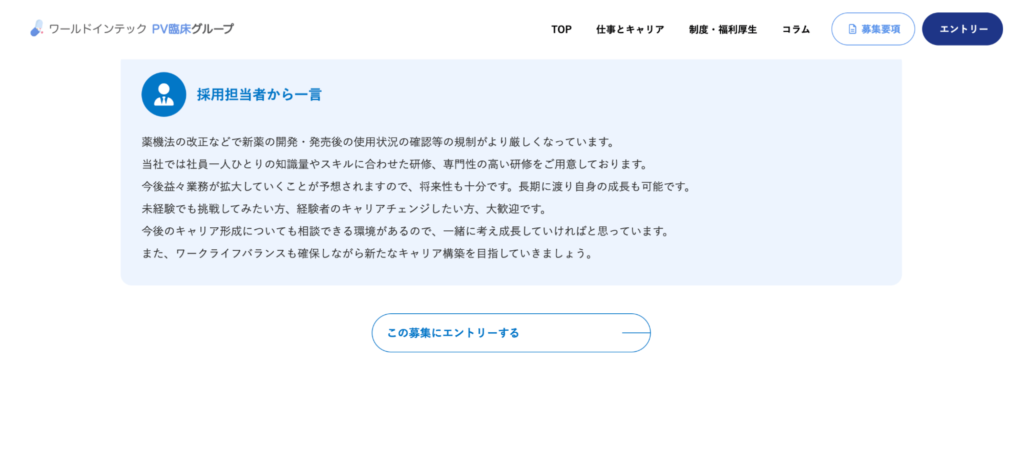 ワールドインテックPV臨床グループ採用サイト