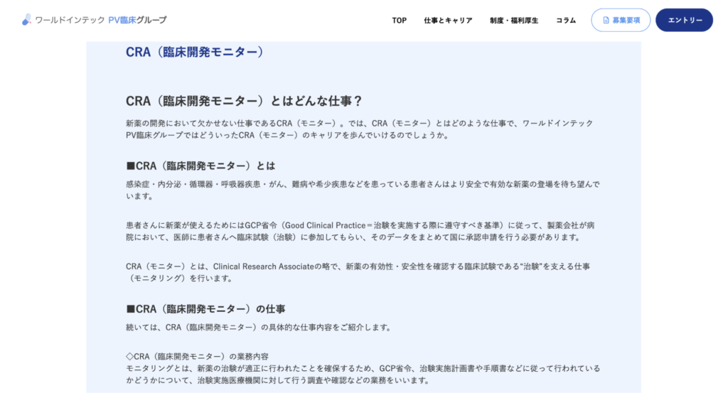 ワールドインテックPV臨床グループ採用サイト,事業内容