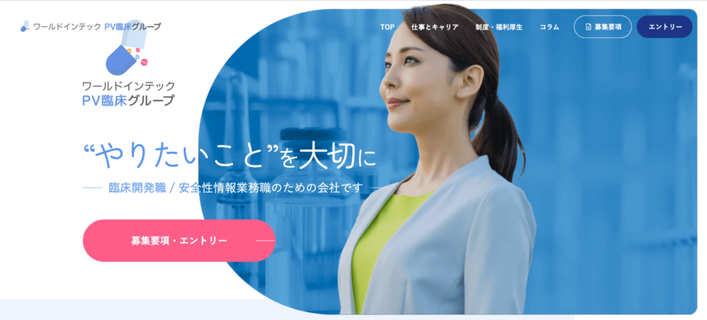 ワールドインテックPV臨床グループ採用サイト