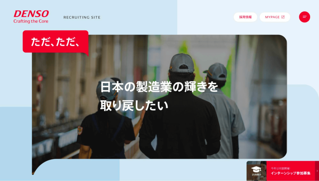 株式会社デンソーの新卒採用サイト