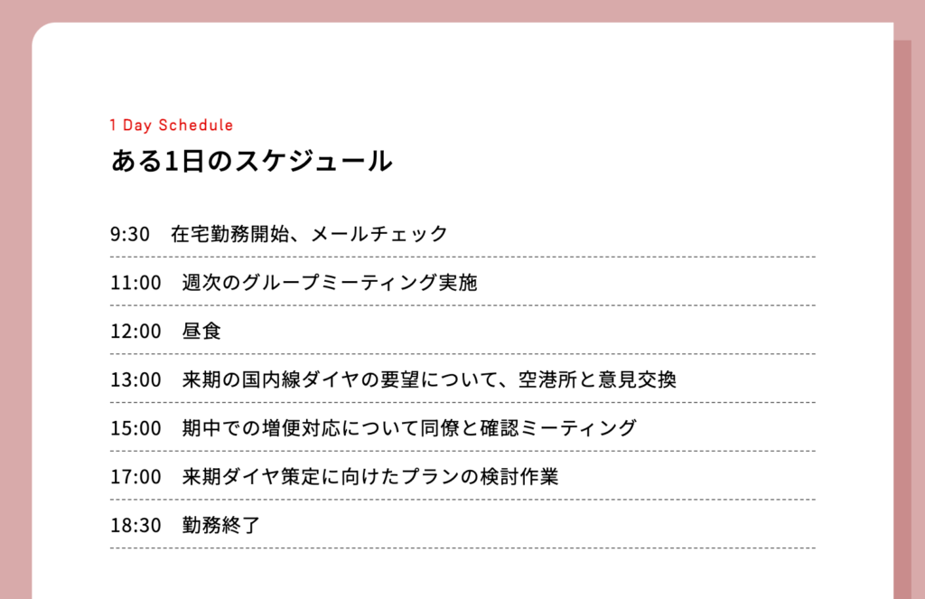 JAL株式会社 採用サイト,1日のスケジュール