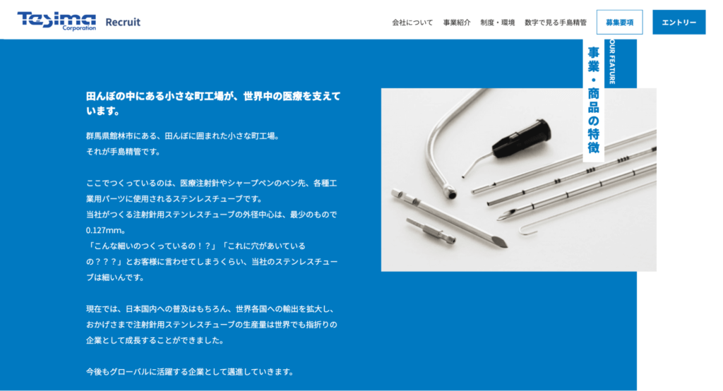 手島精管株式会社採用サイト,事業内容