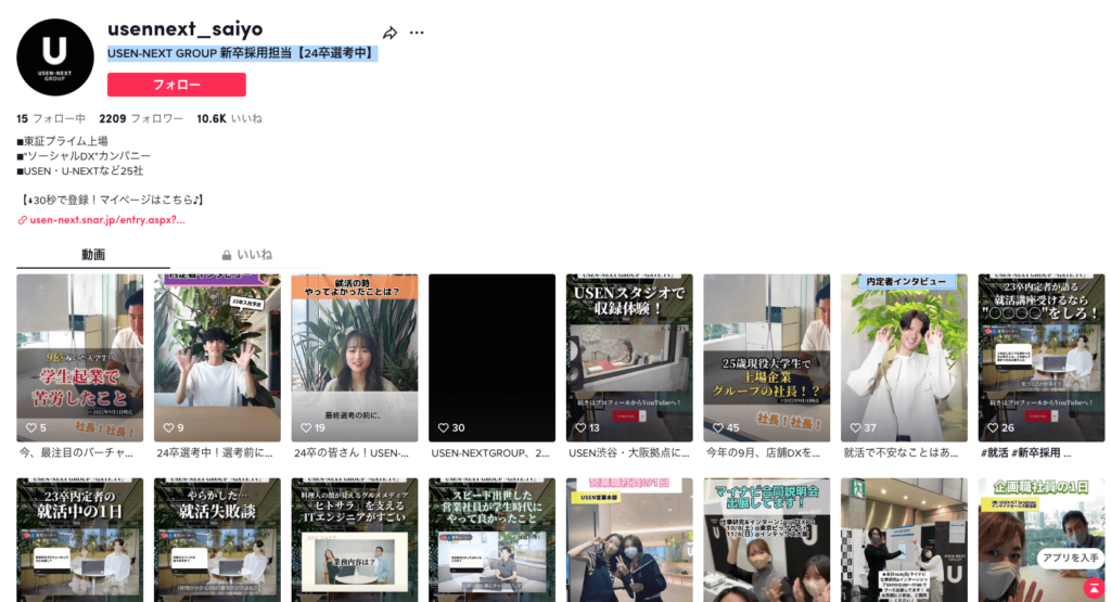 USEN-NEXT GROUP 新卒採用担当【24卒選考中】のTikTok採用アカウント