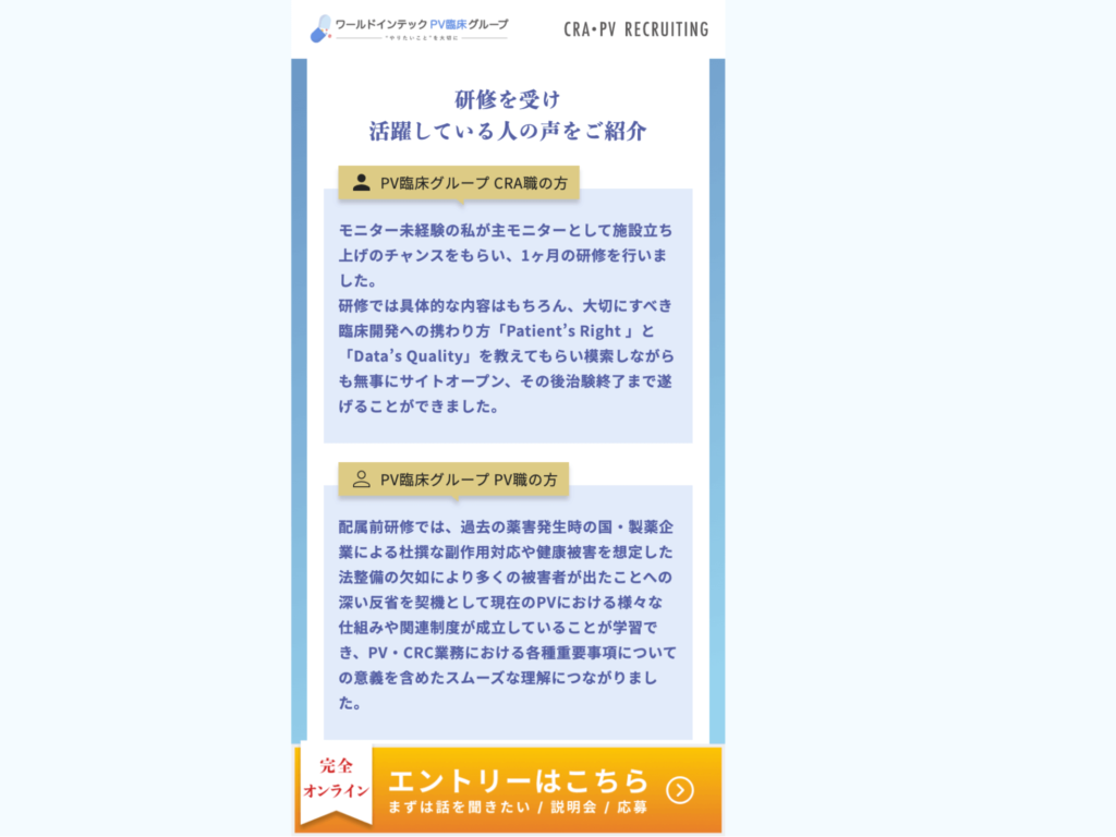 ワールドインテックPV臨床グループ採用サイト