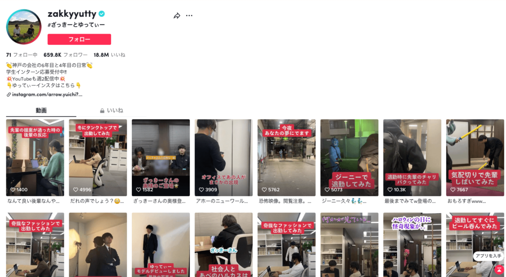 ざっきーとゆってぃーのTikTok採用アカウントの事例
