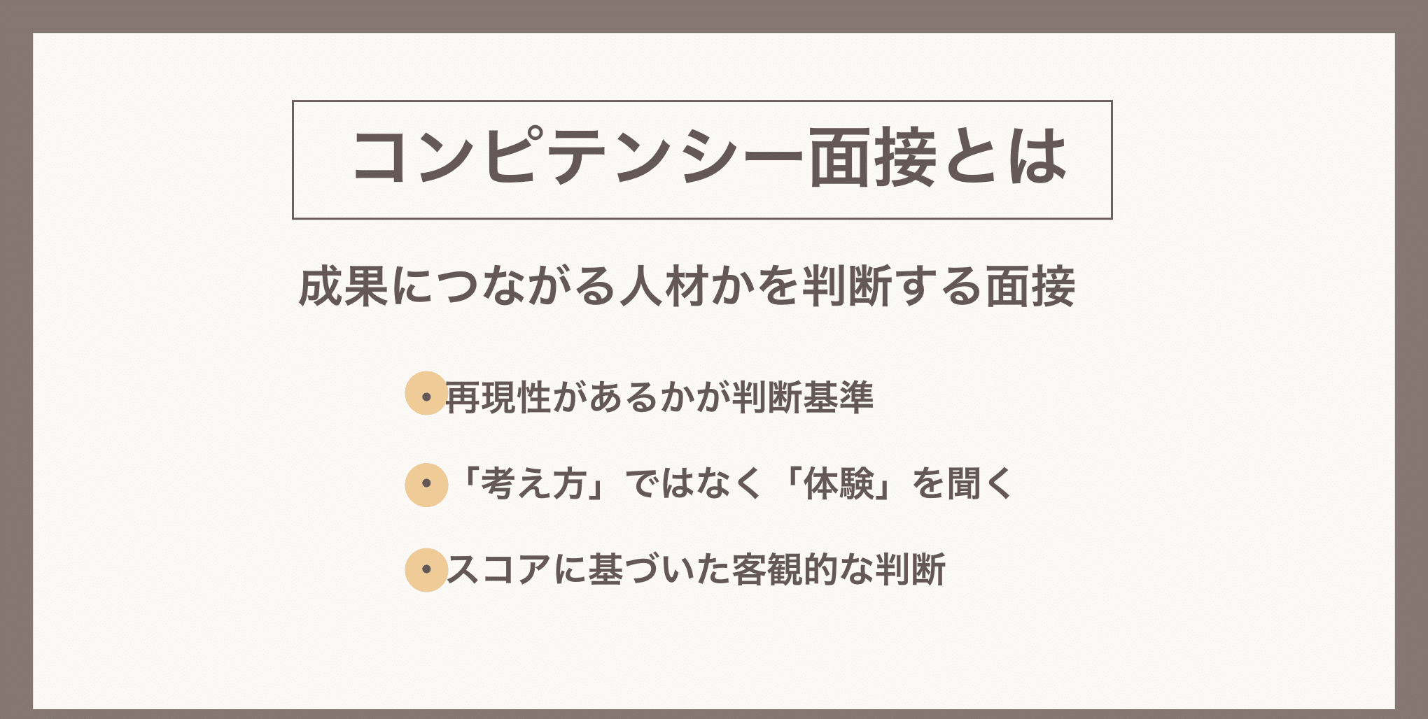 コンピテンシー面接,コンピテンシー面接とは