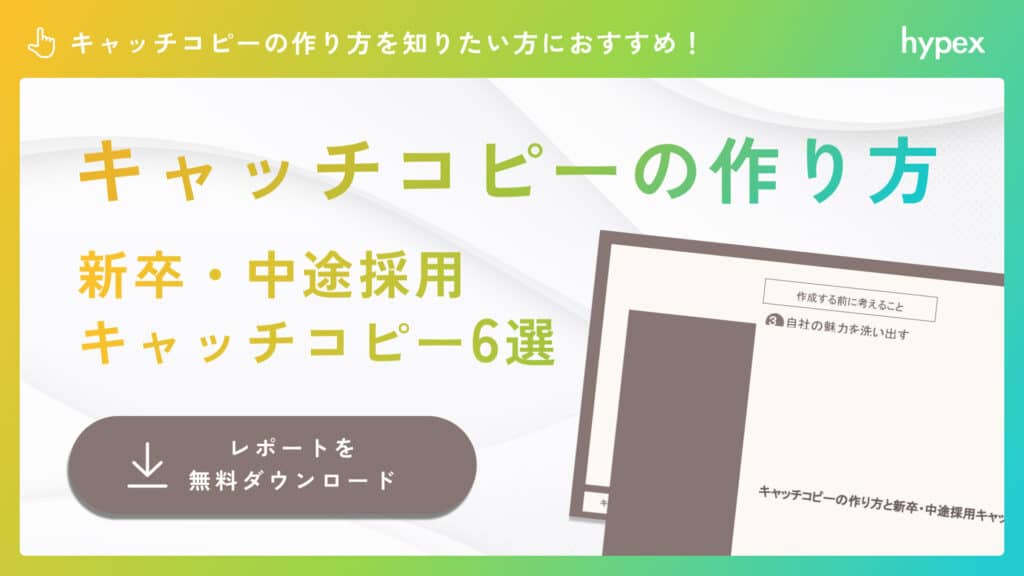 採用キャッチコピーの作り方の資料をプレゼント