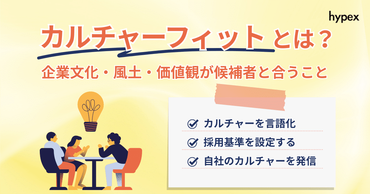 カルチャーフィット、企業文化、風土、価値観
