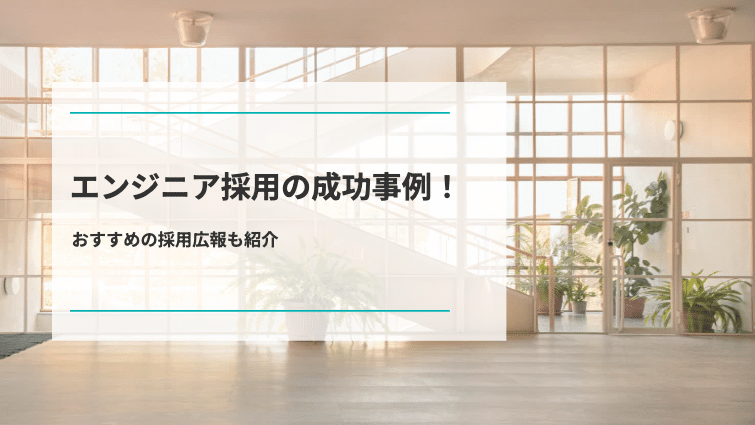 エンジニア採用の成功事例8選！おすすめの採用広報も紹介