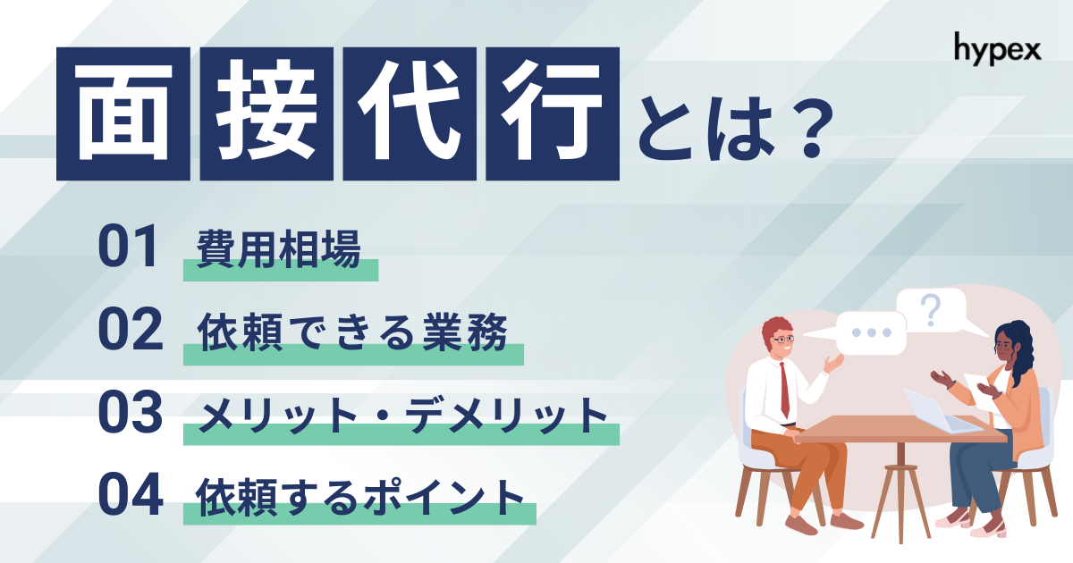 面接代行、費用。業務、メリットデメリット、ポイント