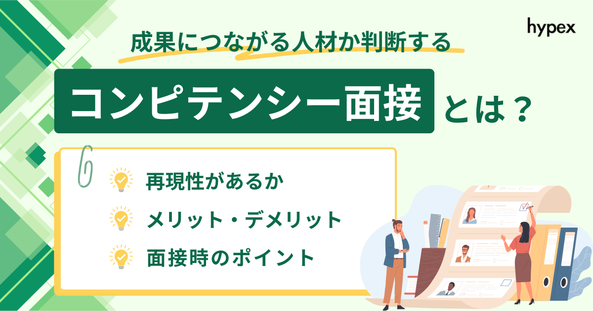 コンピテンシー面接