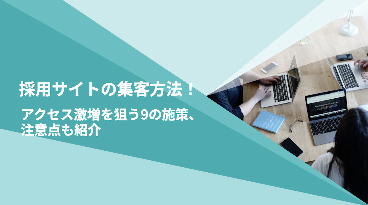 採用サイトの集客方法!アクセス激増を狙う9の施策、集客の注意点も紹介
